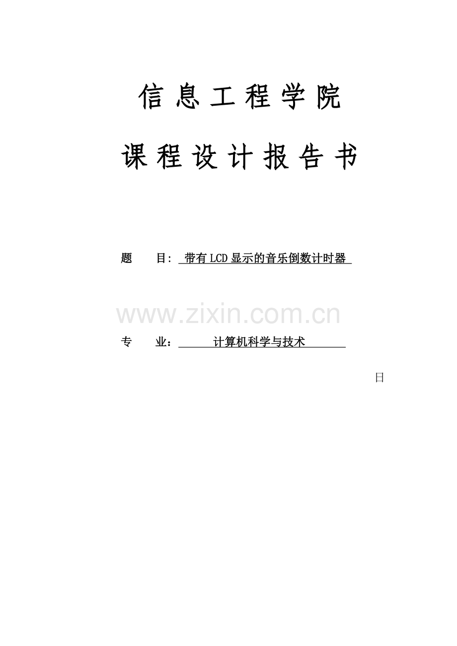 带有LCD显示的音乐倒数计时器.doc_第1页