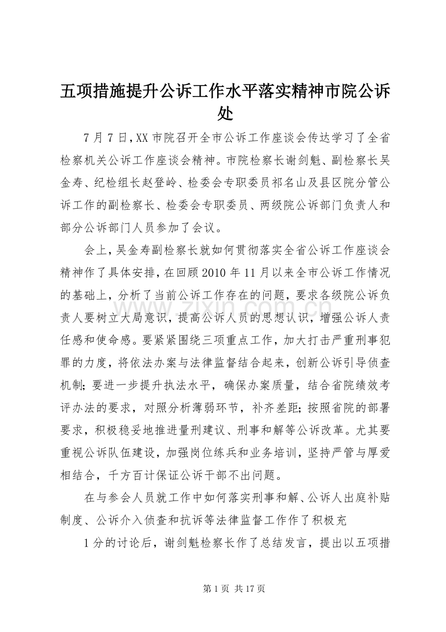 五项措施提升公诉工作水平落实精神市院公诉处.docx_第1页