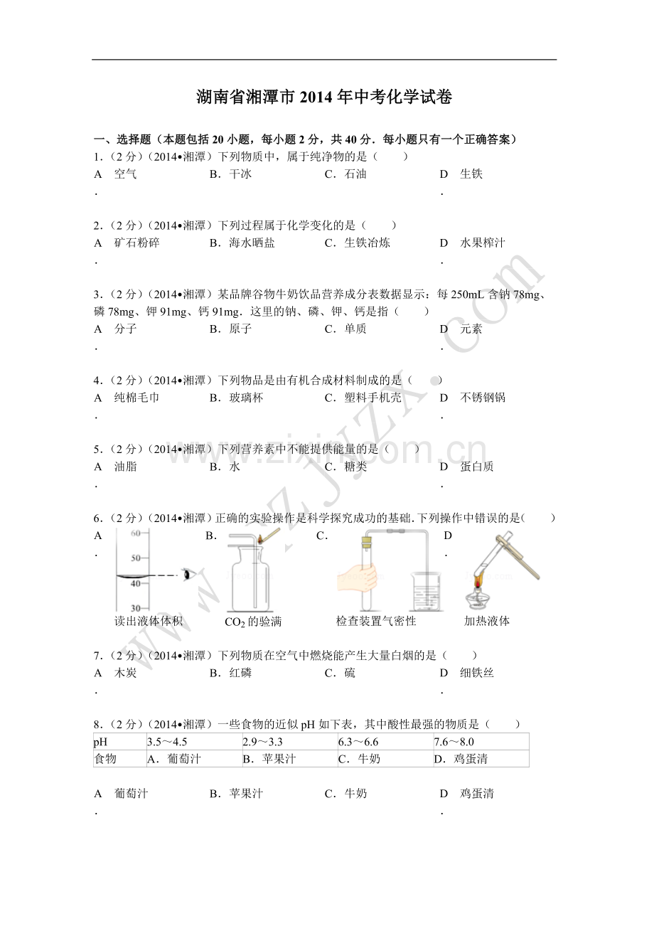 湖南省湘潭市2014年中考化学试卷(WORD解析版).doc_第1页