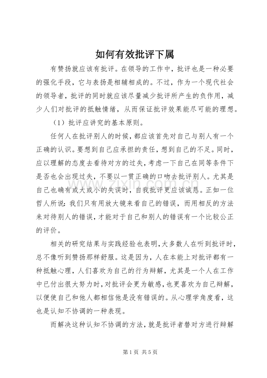 如何有效批评下属.docx_第1页