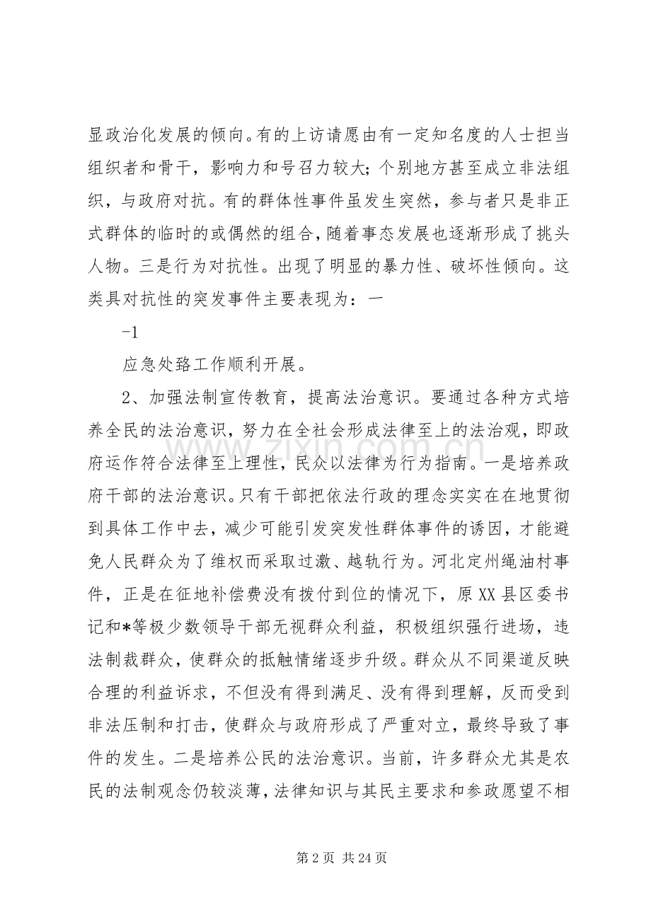 浅谈预防和处置群体性突发事件10315则范文.docx_第2页