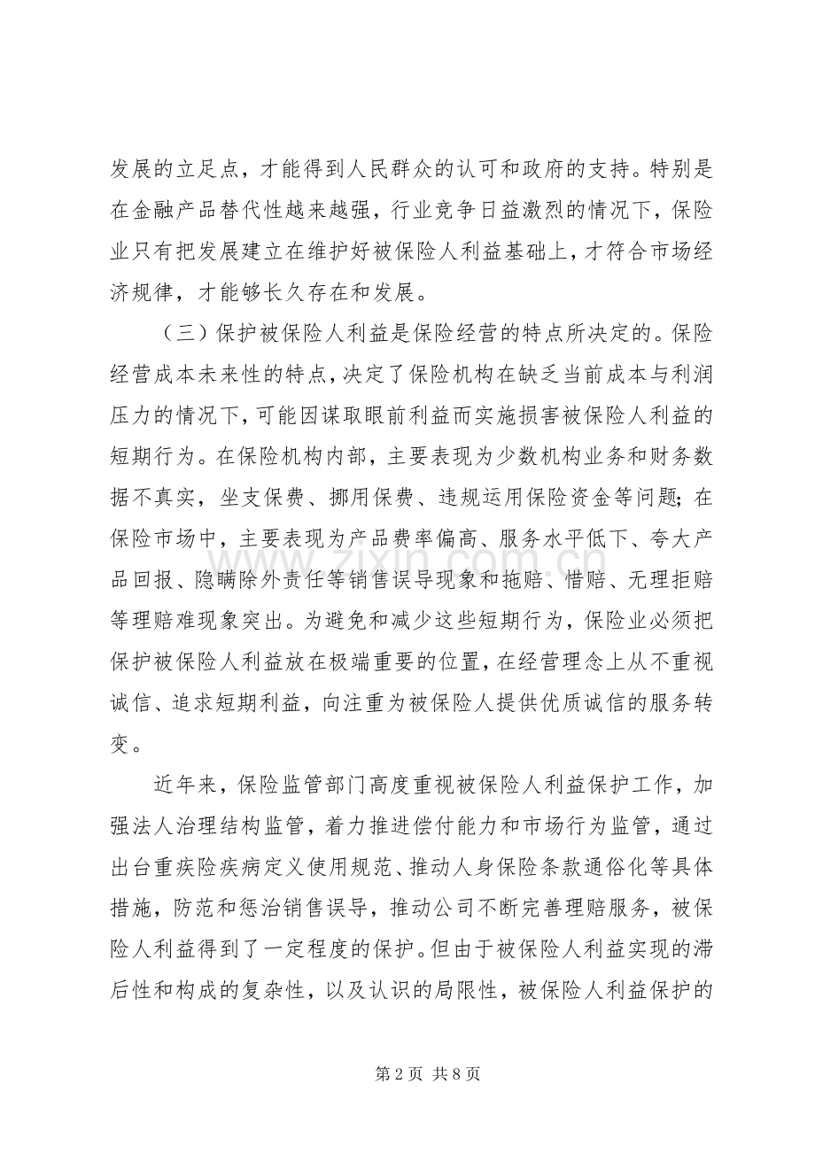 如何建立和完善保护被保险人利益的工作机制.docx_第2页