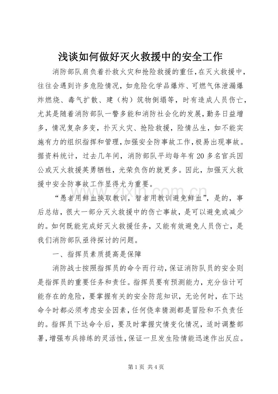 浅谈如何做好灭火救援中的安全工作.docx_第1页