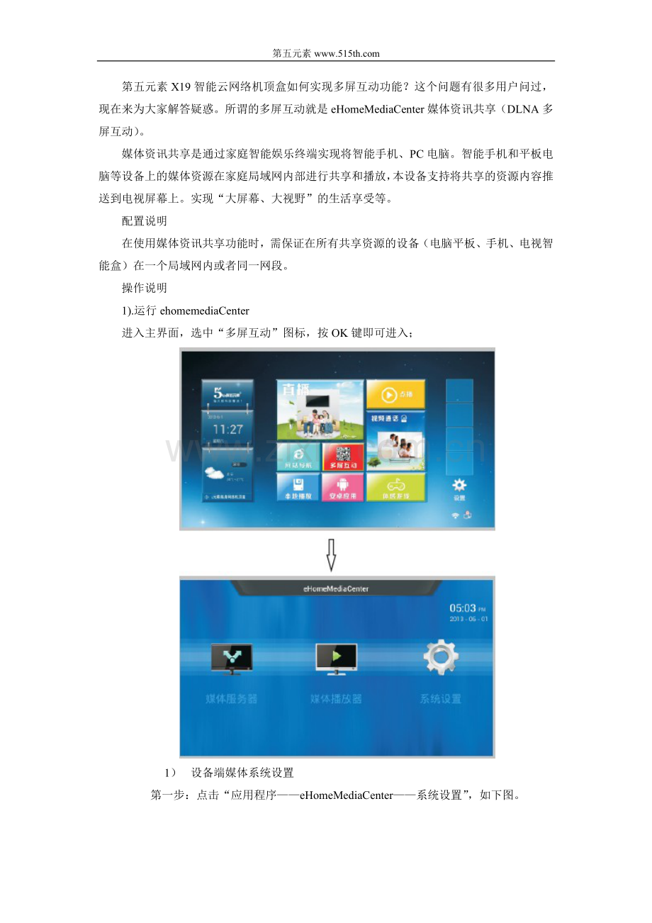 X19智能云网络机顶盒如何实现多屏互动功能的操作步骤.doc_第1页