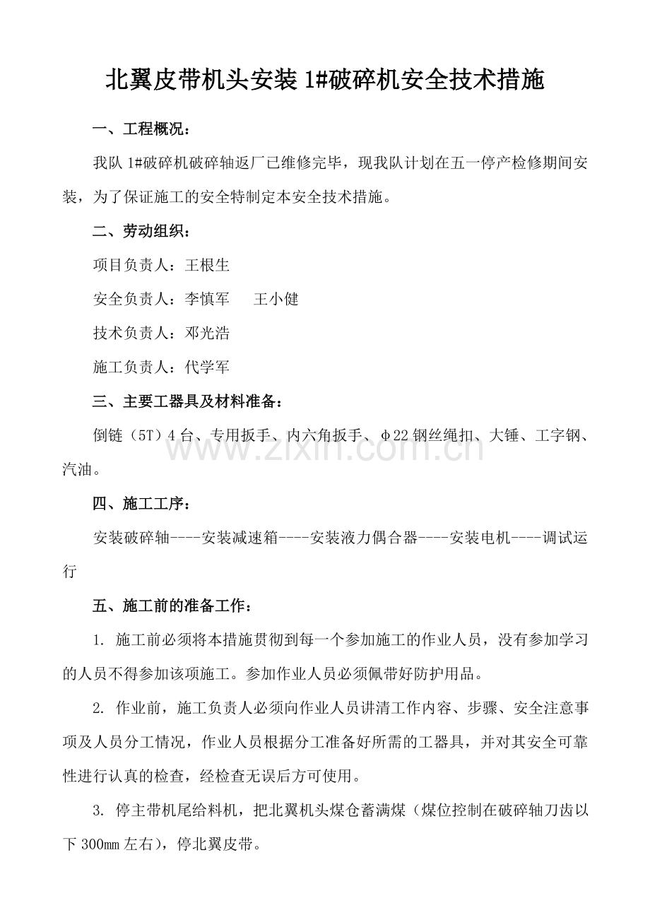 北翼皮带机头安装1#破碎机安全技术措施.doc_第2页