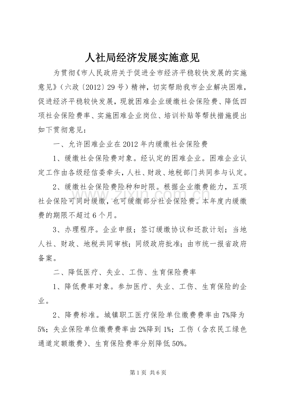 人社局经济发展实施意见.docx_第1页