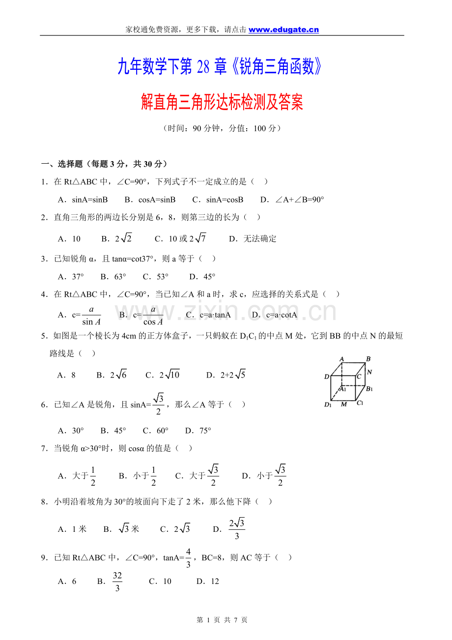 九年数学下第28章《锐角三角函数》.doc_第1页