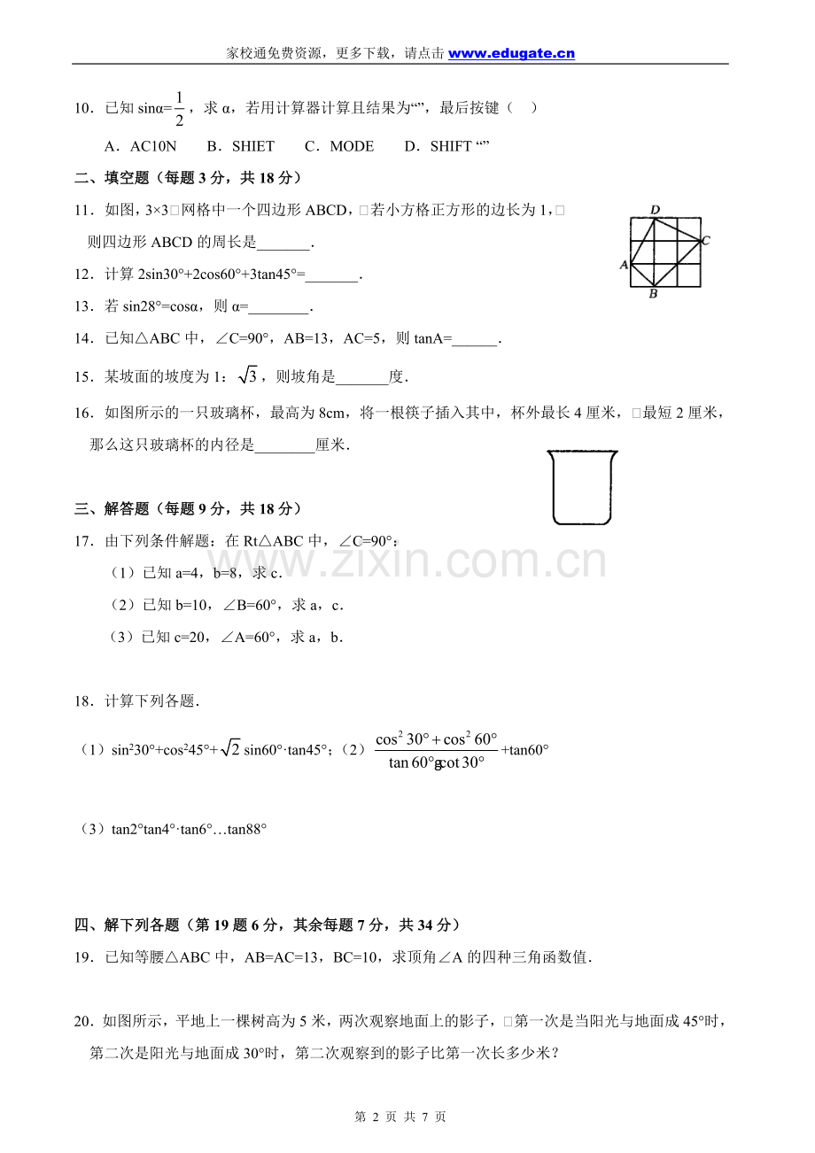 九年数学下第28章《锐角三角函数》.doc_第2页