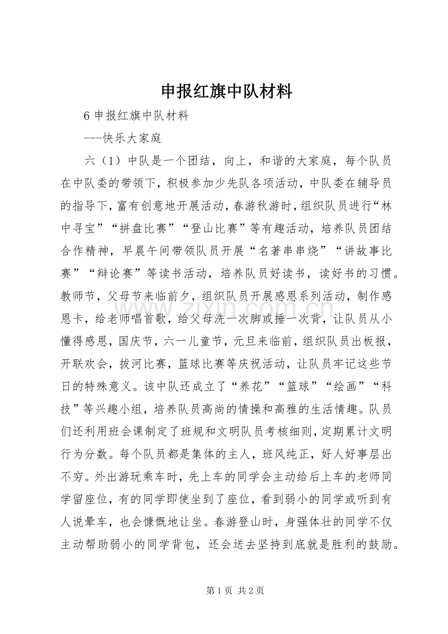 申报红旗中队材料.docx_第1页