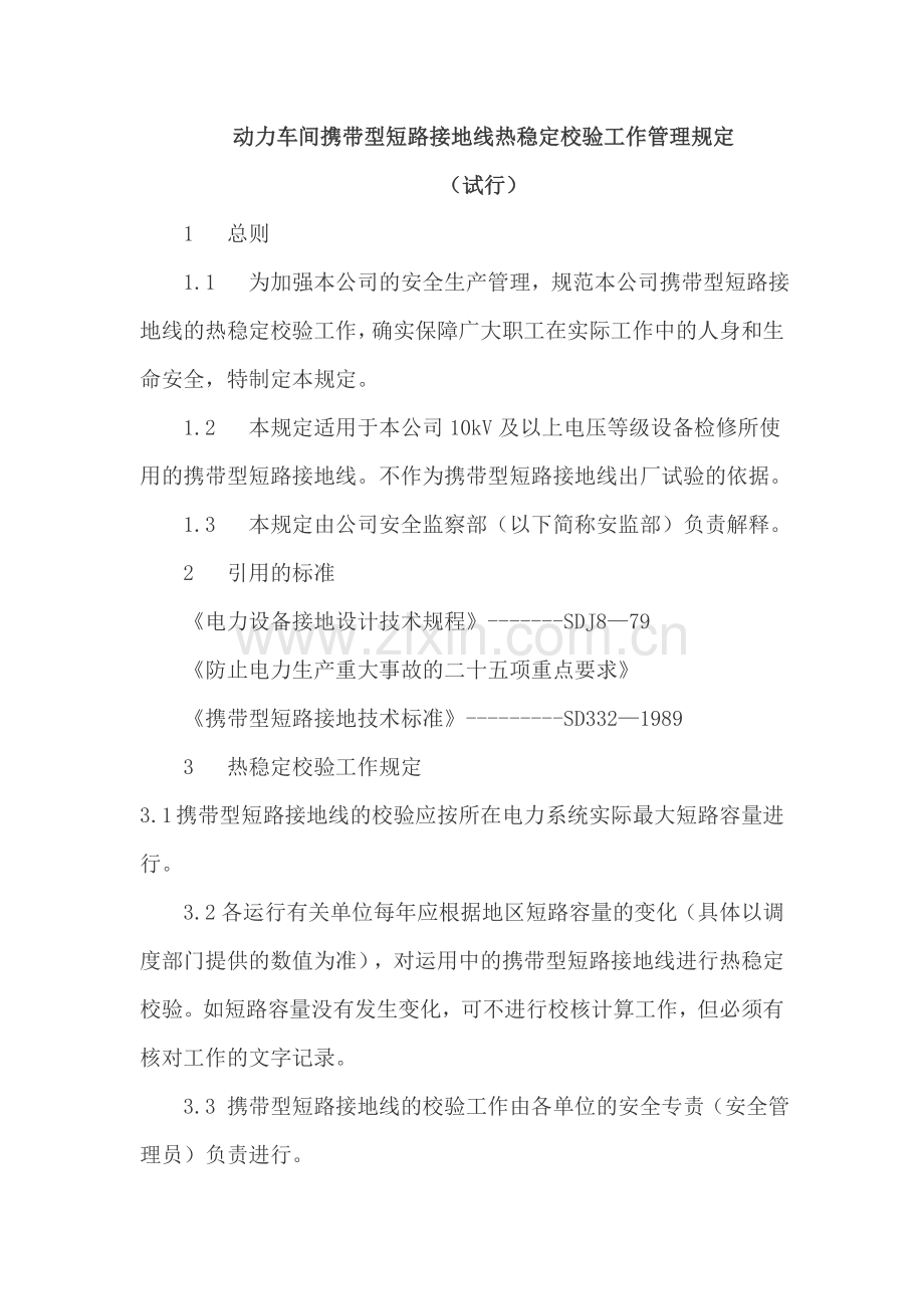 携带型短路接地线热稳定校验规定.doc_第1页