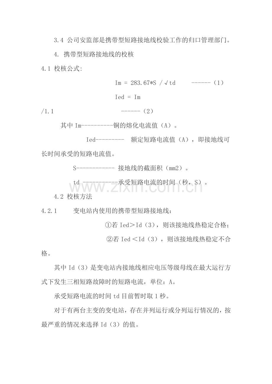 携带型短路接地线热稳定校验规定.doc_第2页