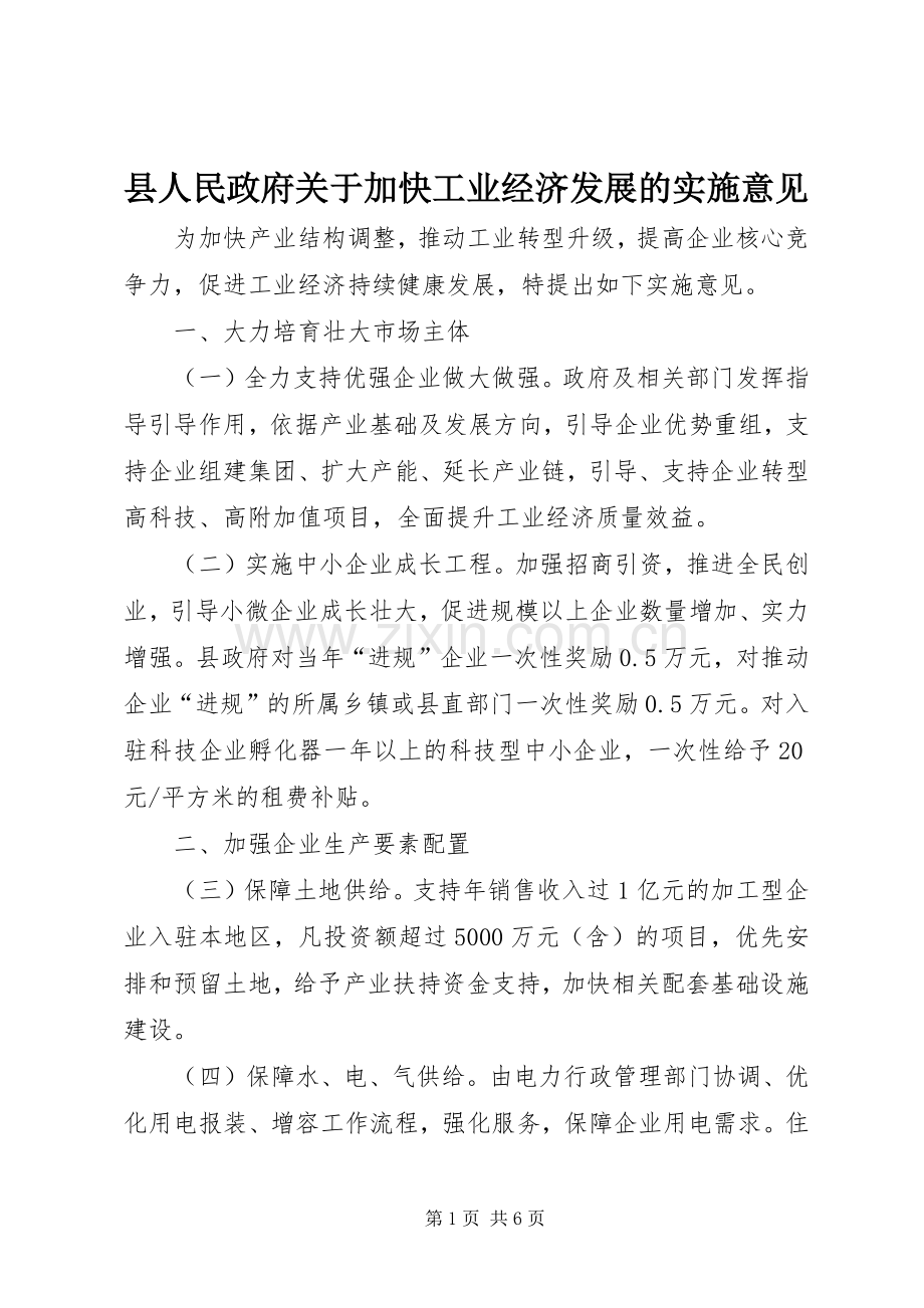 县人民政府关于加快工业经济发展的实施意见.docx_第1页