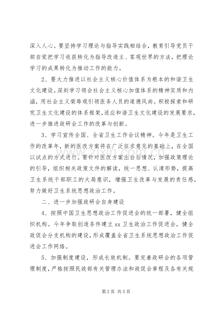 省政研会卫生系统分会XX年工作要点.docx_第2页