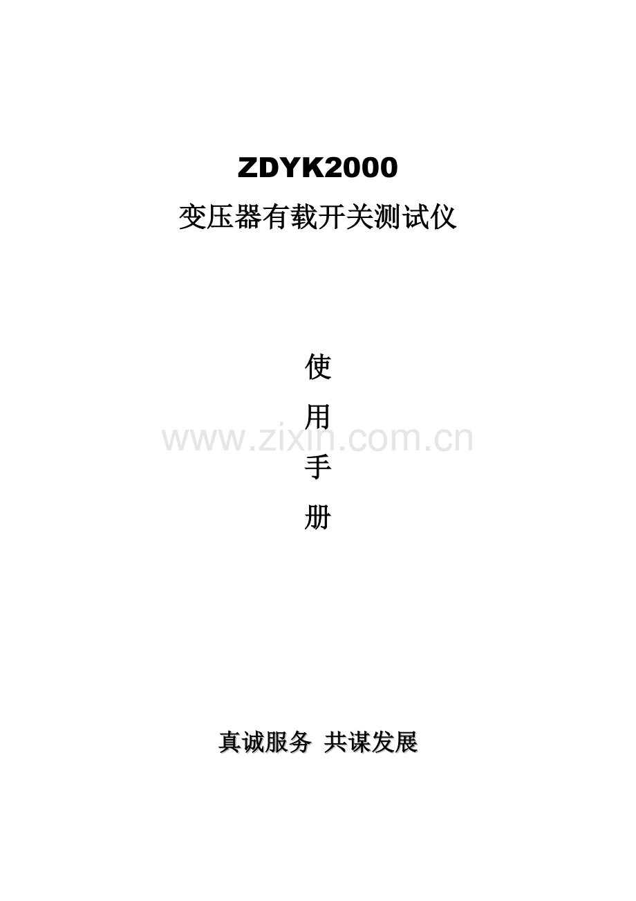 变压器有载开关测试仪厂家产品手册.doc_第1页