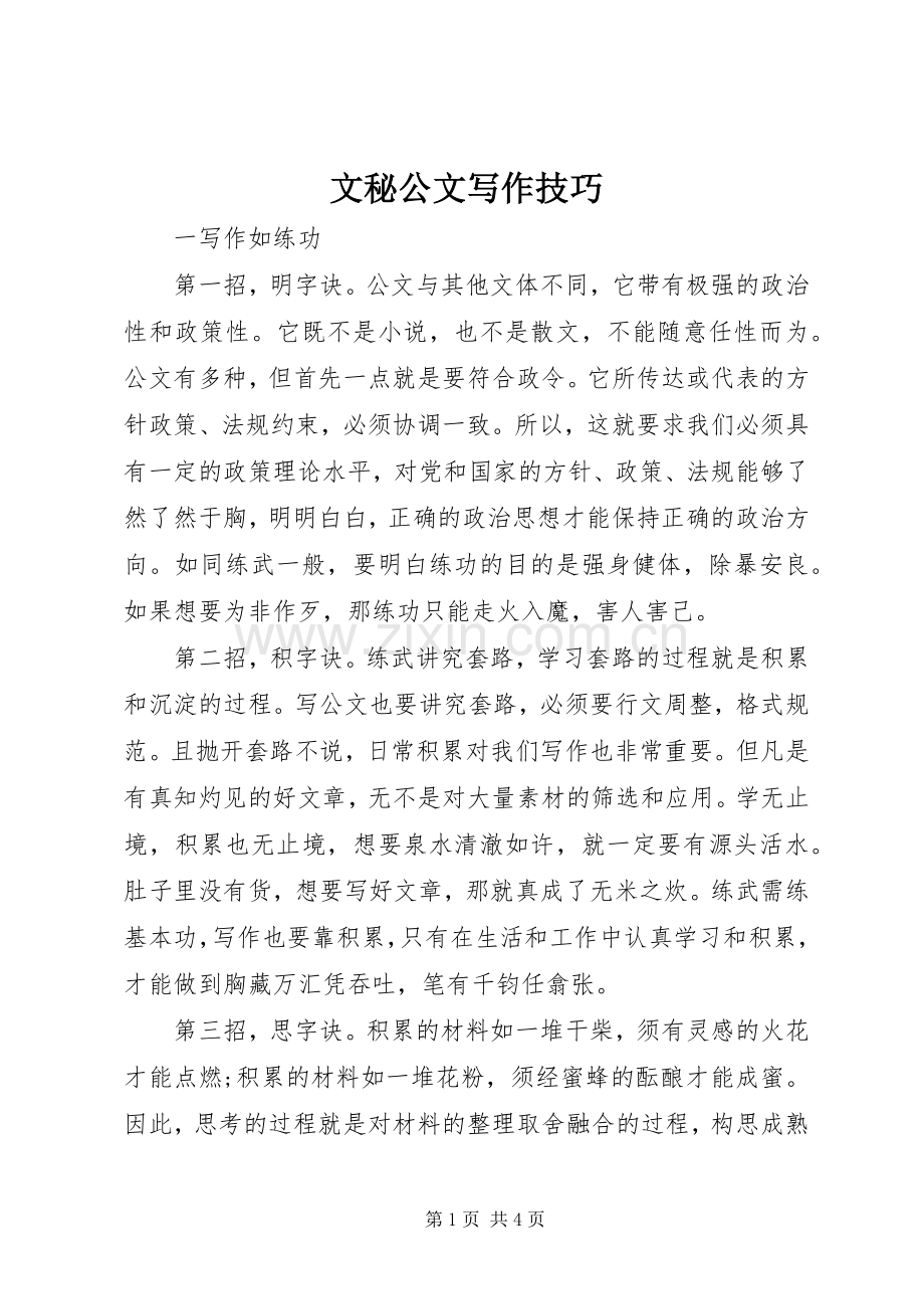 文秘公文写作技巧.docx_第1页