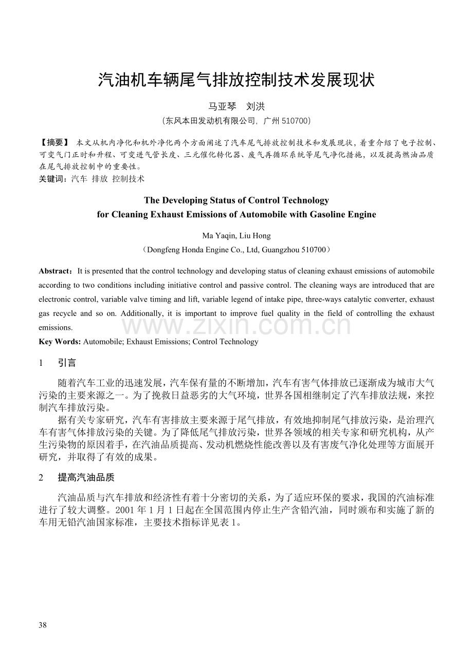 汽油机车辆尾气排放控制技术发展现状.doc_第1页