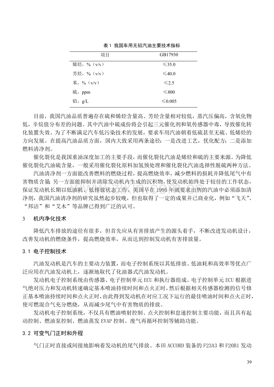 汽油机车辆尾气排放控制技术发展现状.doc_第2页