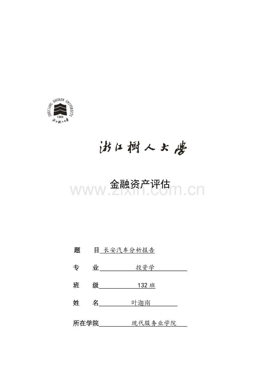 长安汽车金融资产评估.docx_第1页