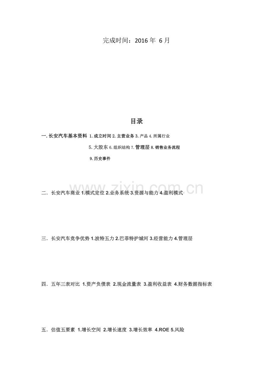 长安汽车金融资产评估.docx_第2页