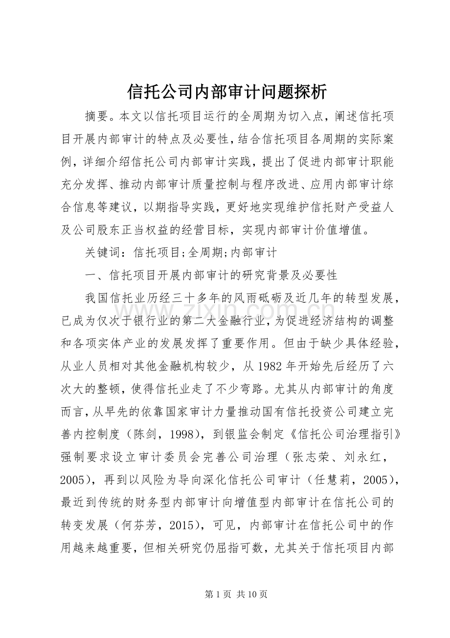 信托公司内部审计问题探析.docx_第1页