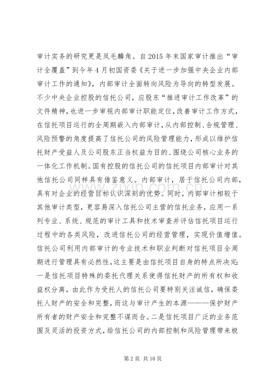 信托公司内部审计问题探析.docx_第2页