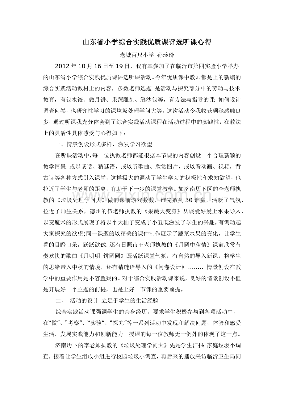 山东省小学综合实践优质课评选听课心得.docx_第1页
