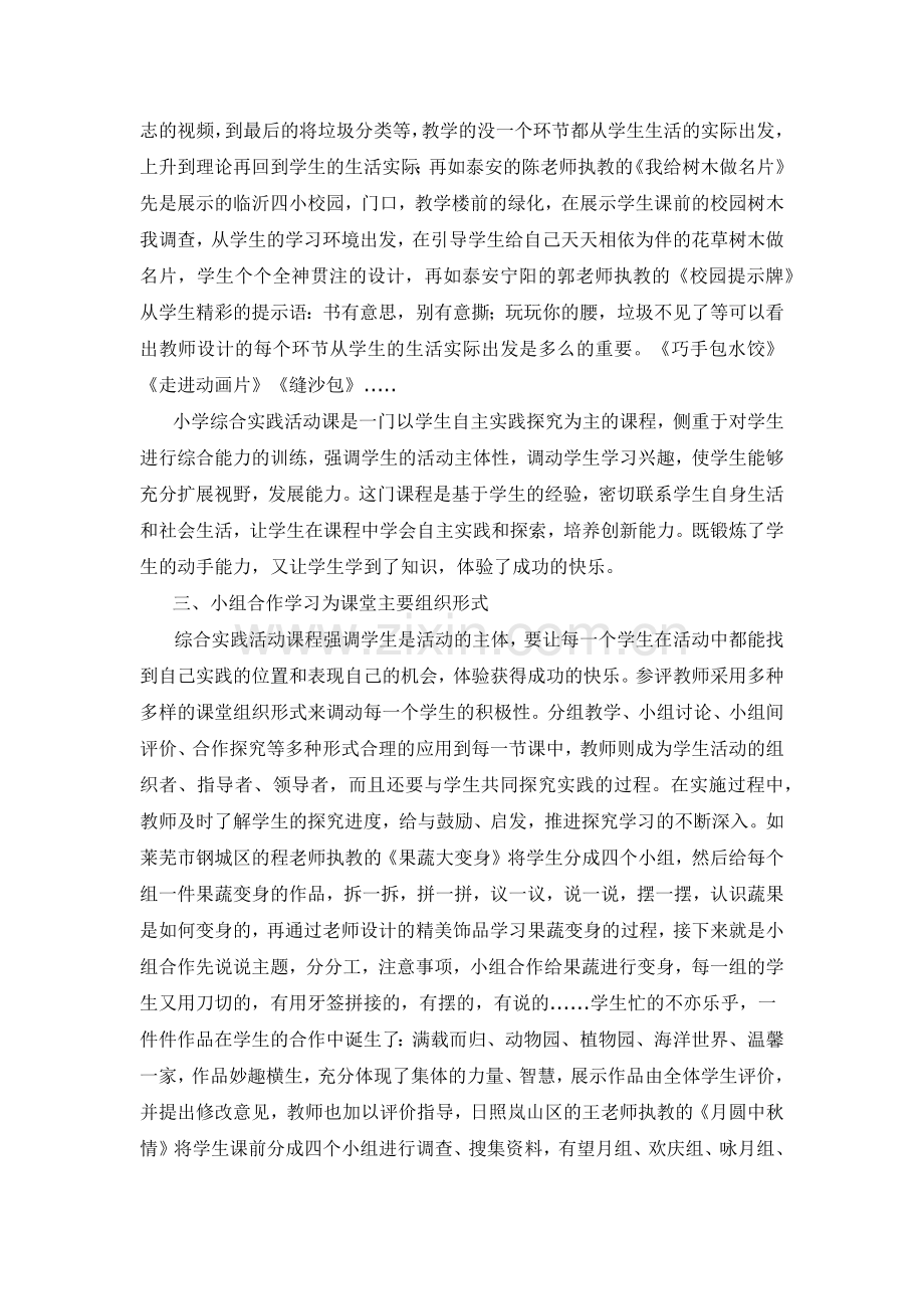 山东省小学综合实践优质课评选听课心得.docx_第2页