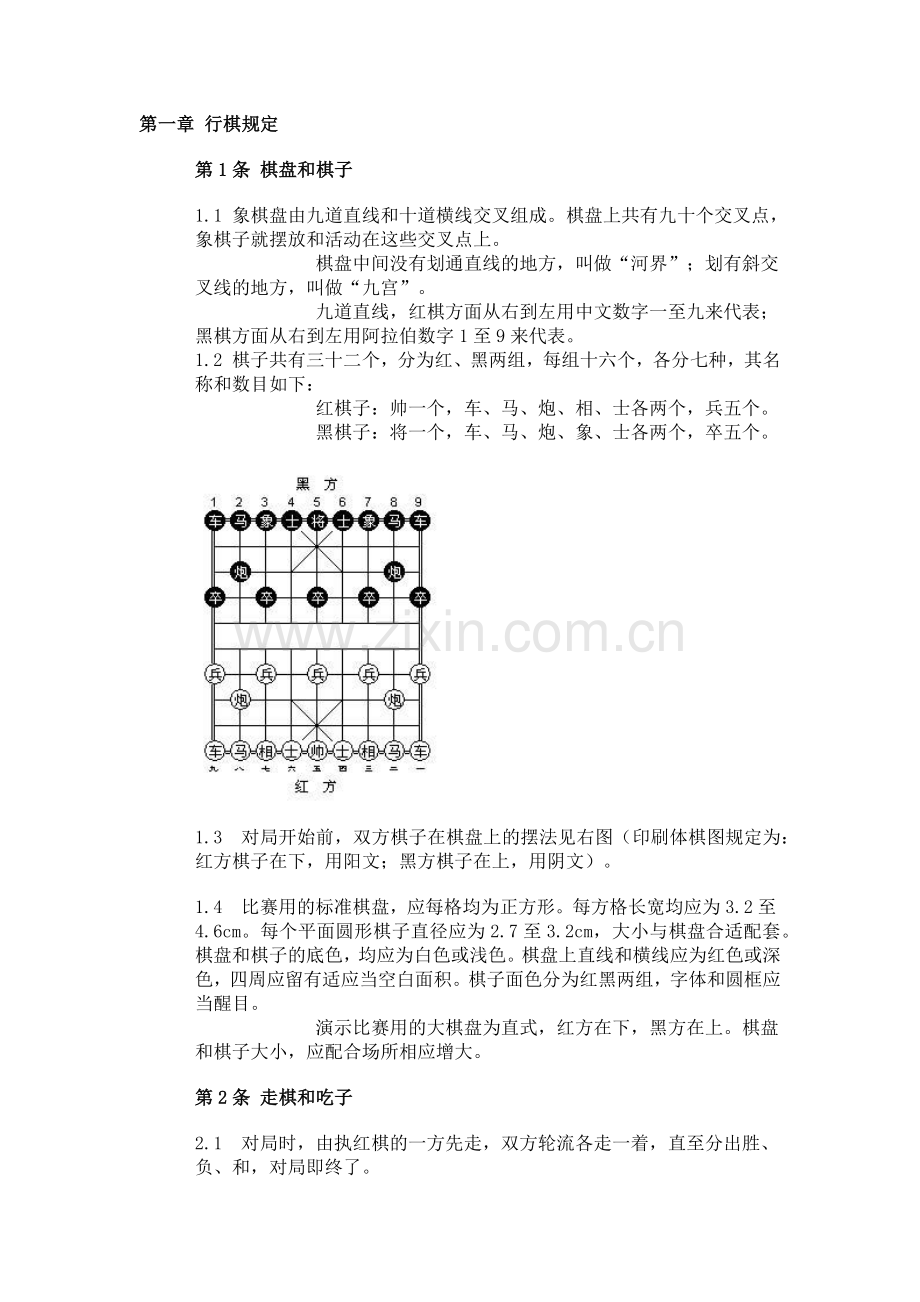 中国象棋规则.docx_第1页