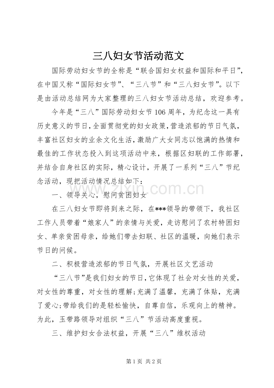 三八妇女节活动范文.docx_第1页