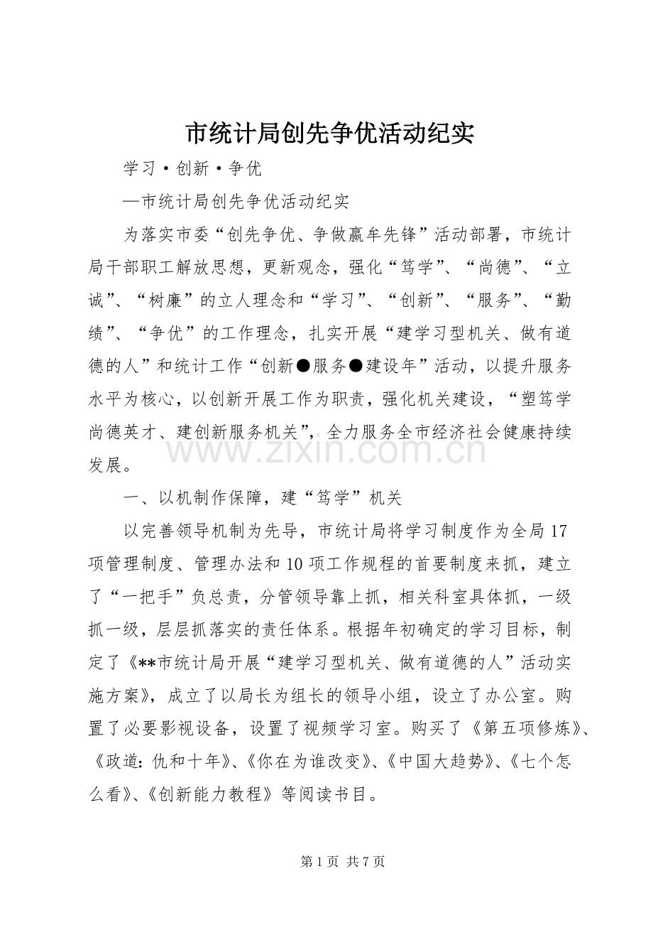 市统计局创先争优活动纪实.docx_第1页