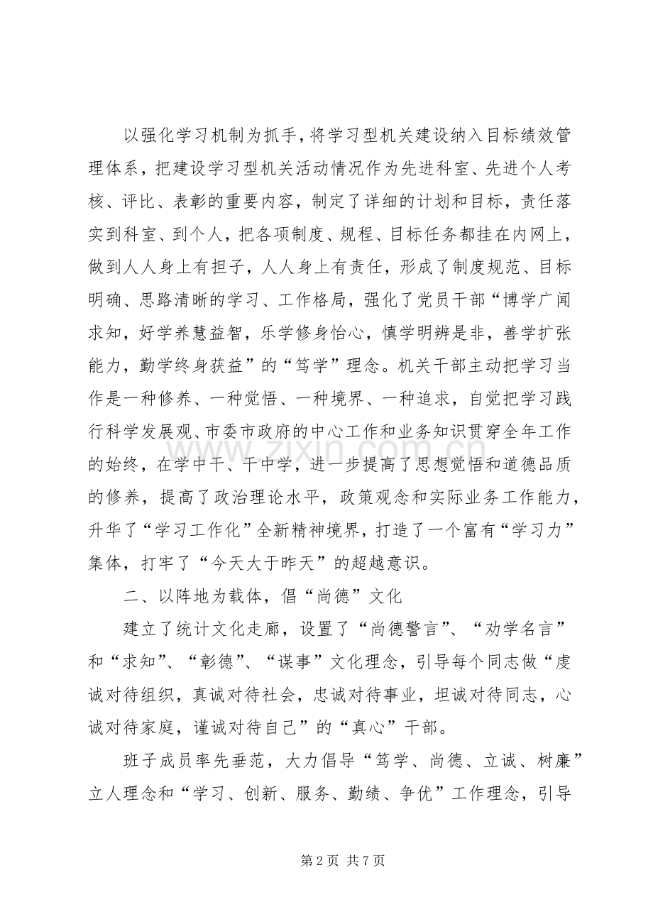 市统计局创先争优活动纪实.docx_第2页