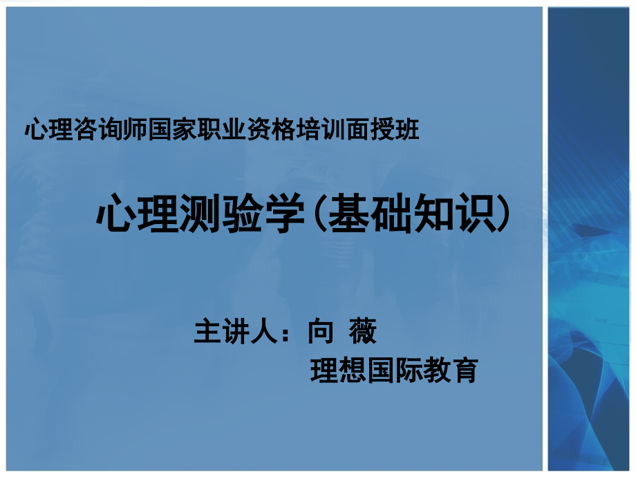 心理测量(基础知识).ppt_第1页