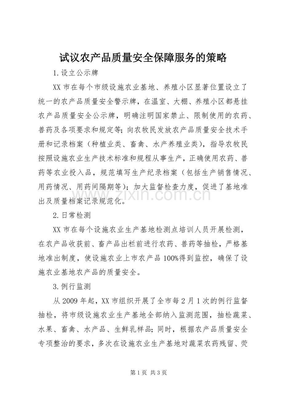 试议农产品质量安全保障服务的策略.docx_第1页