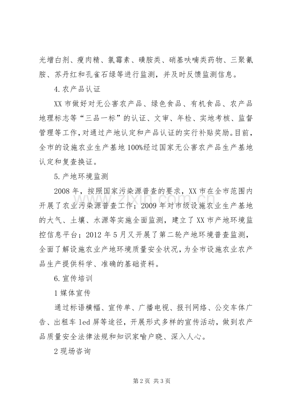 试议农产品质量安全保障服务的策略.docx_第2页