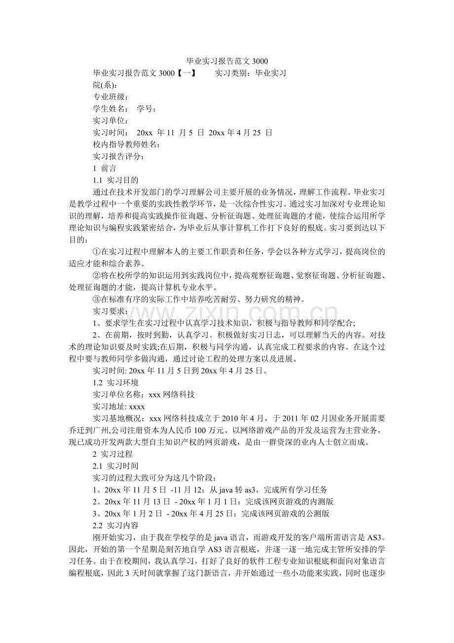 毕业实习报告范文3000.doc_第1页