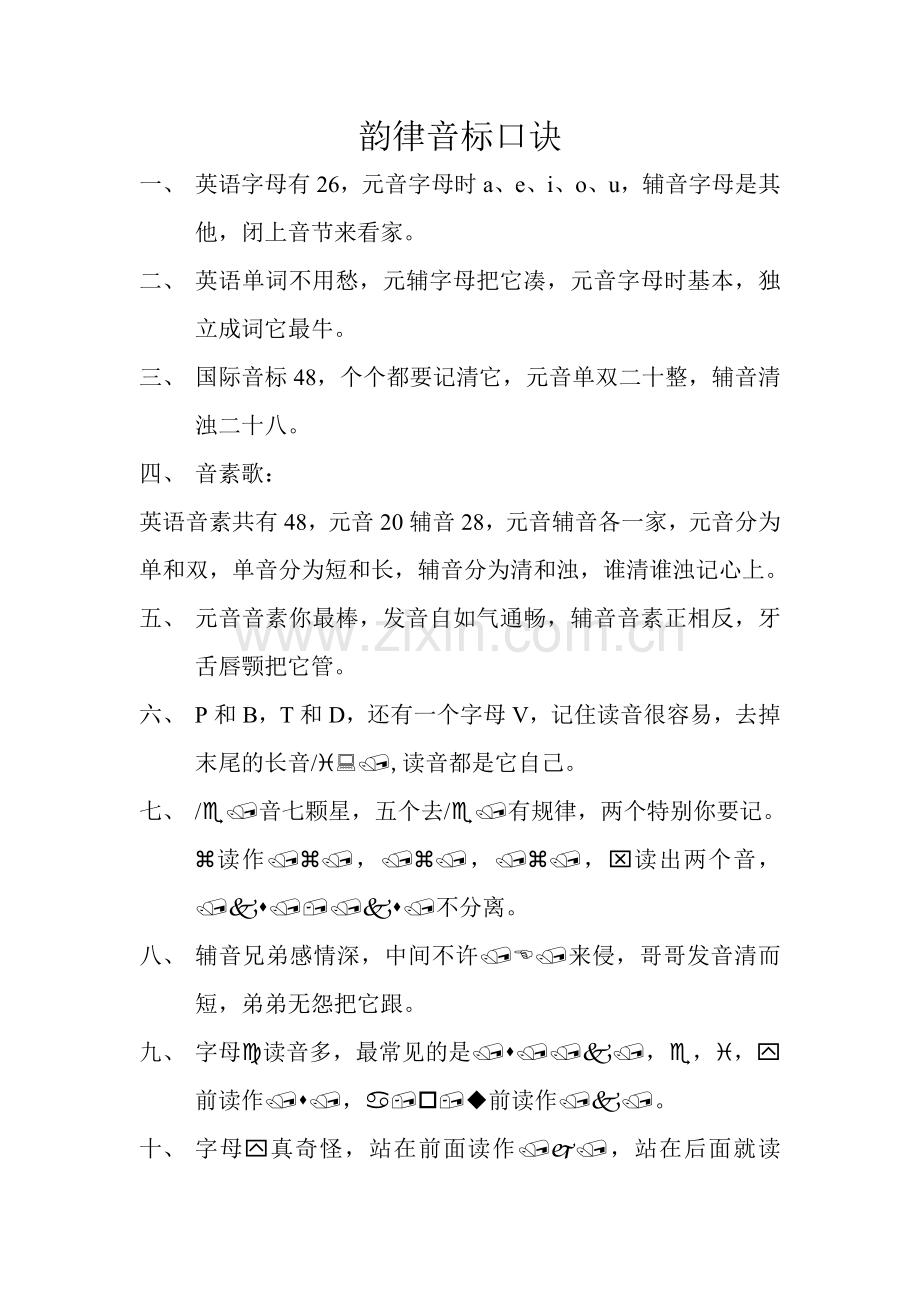 韵律音标口诀.doc_第1页