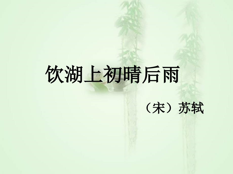 饮湖上初晴后雨 (3).ppt_第1页
