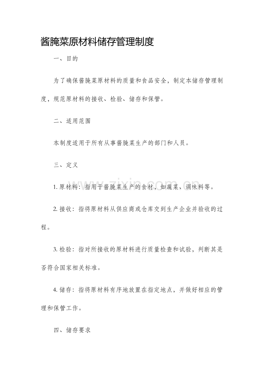 酱腌菜原材料储存管理制度.docx_第1页