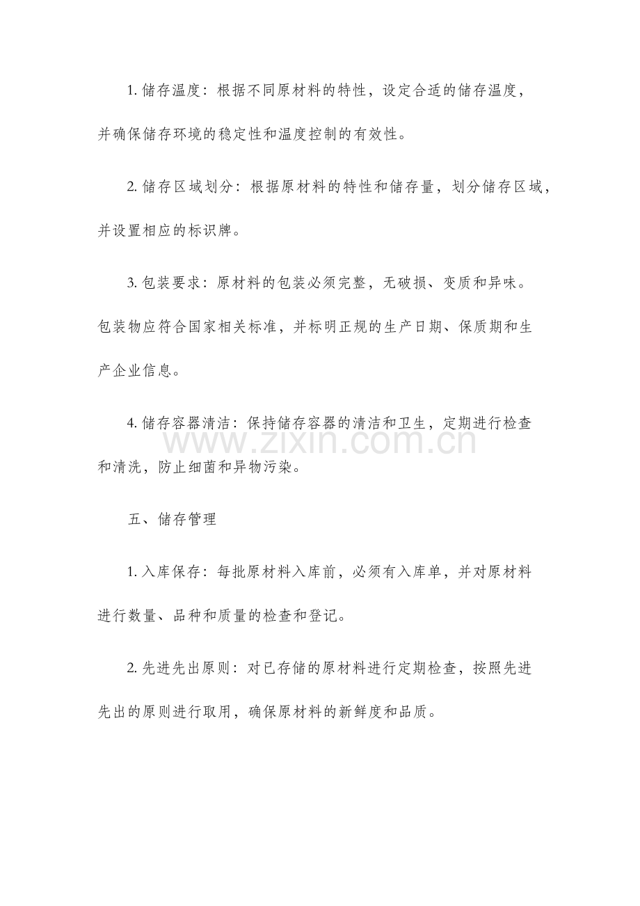 酱腌菜原材料储存管理制度.docx_第2页
