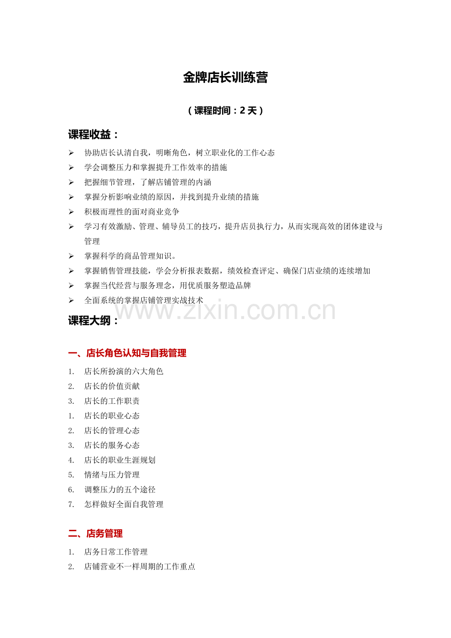 2024年金牌店长训练营店长技能培训.docx_第1页