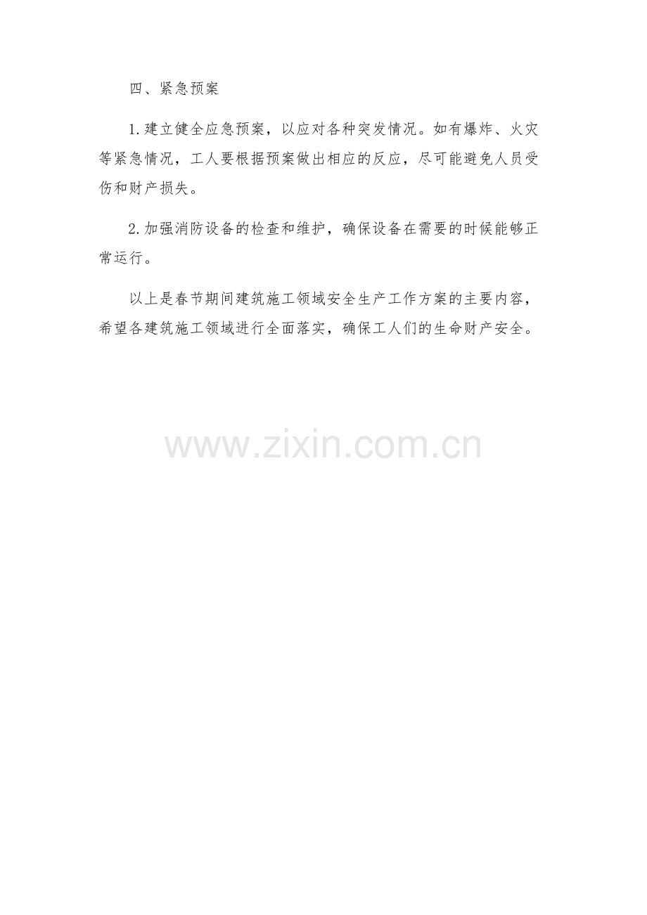 春节期间建筑施工领域安全生产工作方案.docx_第2页