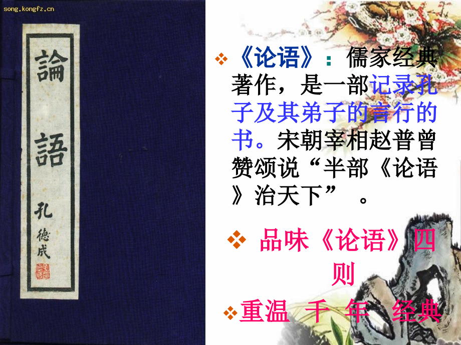 经典诵读：论语选读1.ppt_第2页