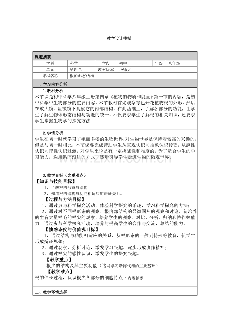 附件2：教学设计模板（根的形态结构）.doc_第1页
