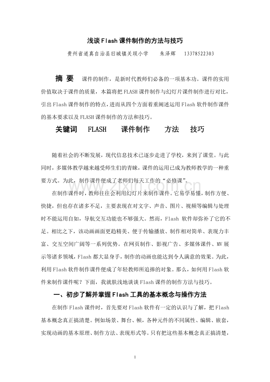 浅谈Flash课件制作的方法与技巧.doc_第1页