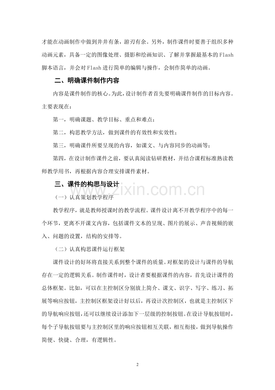 浅谈Flash课件制作的方法与技巧.doc_第2页