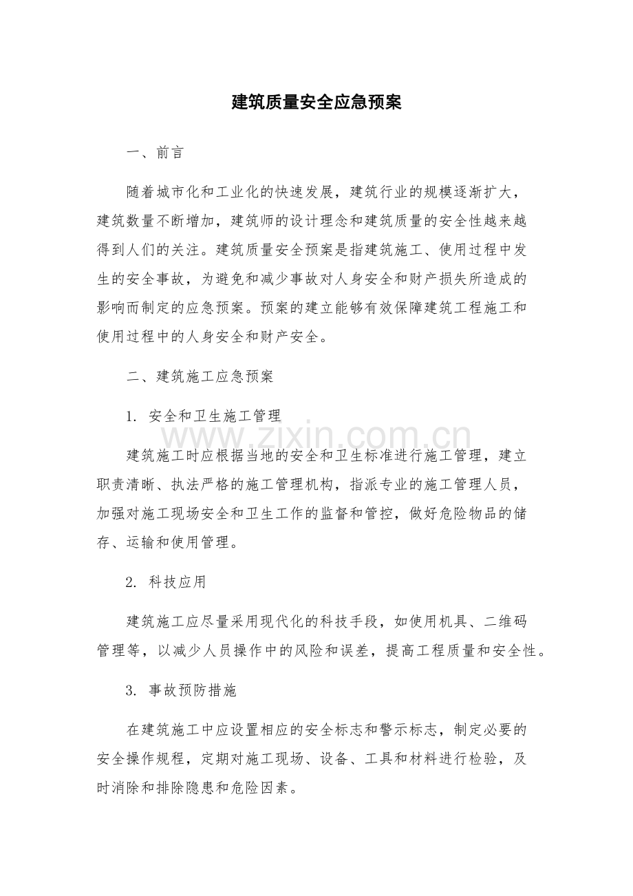 建筑质量安全应急预案.docx_第1页