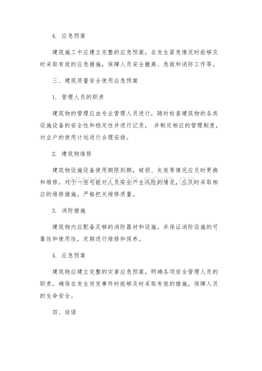 建筑质量安全应急预案.docx_第2页