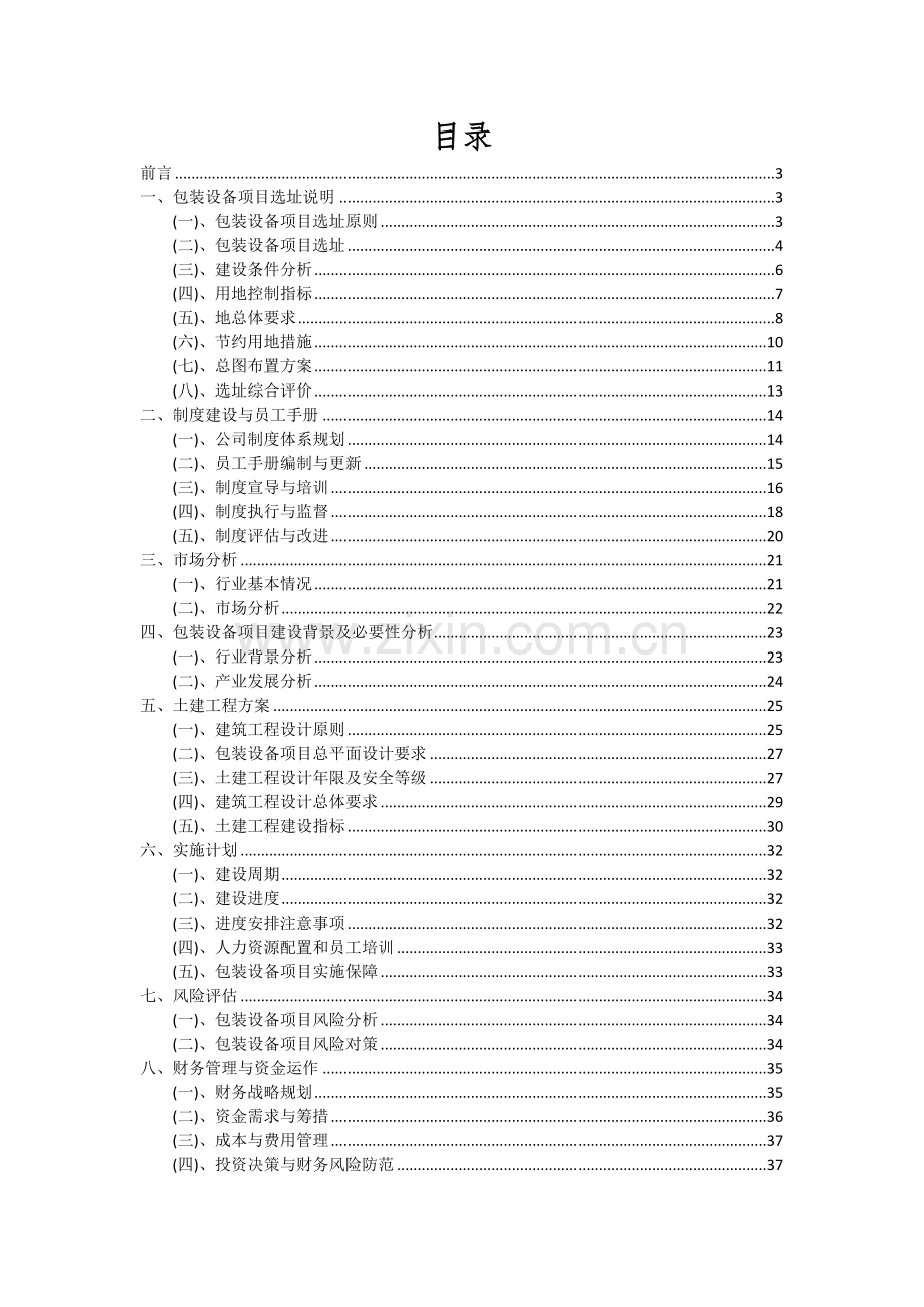 包装设备项目可行性分析报告.docx_第2页
