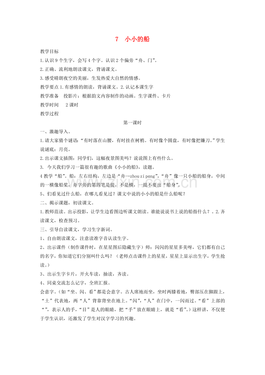 复件(2)复件一年级语文上册小小的船教案人教新课标版.doc_第1页