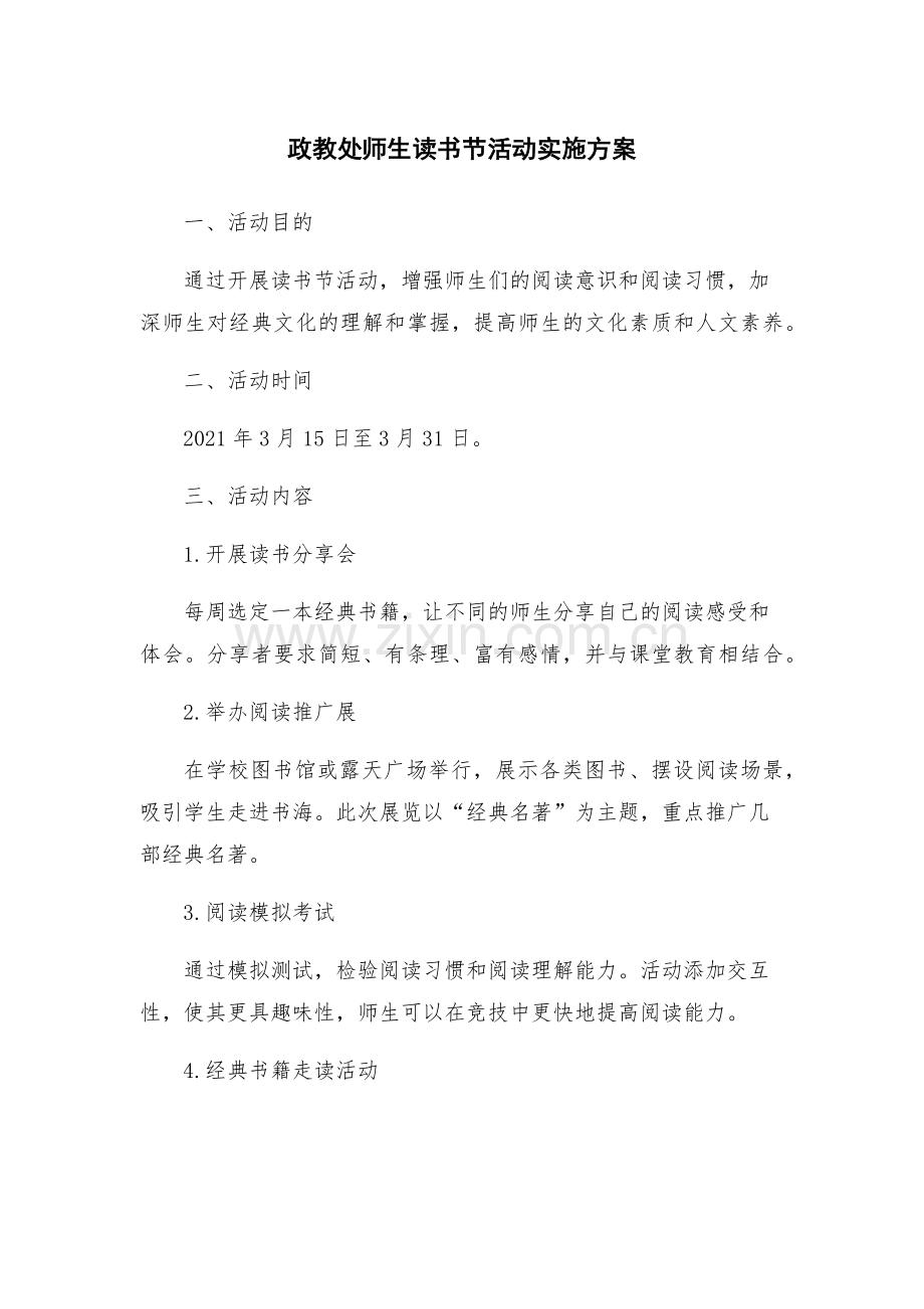 政教处师生读书节活动实施方案.docx_第1页